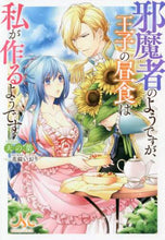 画像をギャラリービューアに読み込む, 天の葉 / 邪魔者のようですが、王子の昼食は私が作る