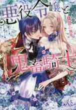 画像をギャラリービューアに読み込む, 猫田 / 悪役令嬢と鬼畜騎士