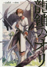 画像をギャラリービューアに読み込む, cadet / 龍鎖のオリ-心の中の“こころ”-