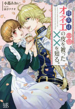 画像をギャラリービューアに読み込む, 小蔦あおい / 侍女はオネエの皮を被った××を知る。