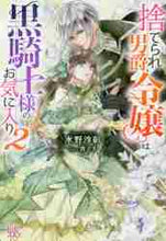 画像をギャラリービューアに読み込む, 水野沙彰 / 捨てられ男爵令嬢は黒騎士様のお気に入2