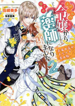 画像をギャラリービューアに読み込む, 佐槻奏多 / まがいもの令嬢から愛され薬師になりま2
