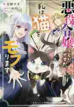 画像をギャラリービューアに読み込む, 月神サキ / 悪役令嬢らしいですが、私は猫をモフります