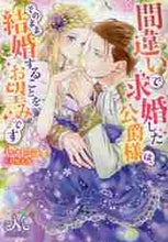 画像をギャラリービューアに読み込む, ヤマトミライ / 間違いで求婚した公爵様は、そのまま結婚す