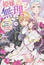 画像をギャラリービューアに読み込む, 竹輪 / 姫様、無理です!2~畏れながら、ご