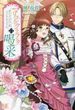 画像をギャラリービューアに読み込む, 桃春花 / マリエル・クララックの喝采