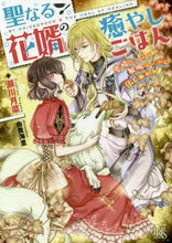 画像をギャラリービューアに読み込む, 瀬川月菜 / 聖なる花婿の癒やしごはん