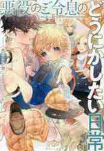 画像をギャラリービューアに読み込む, 馬のこえが聞こえる / 悪役のご令息のどうにかしたい日常