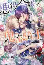 画像をギャラリービューアに読み込む, 猫田 / 悪役令嬢と鬼畜騎士2