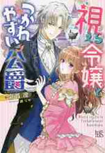 画像をギャラリービューアに読み込む, 霧谷凜 / 視える令嬢とつかれやすい公爵