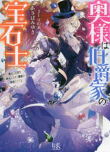 画像をギャラリービューアに読み込む, あさばみゆき / 奥様は伯爵家の宝石士