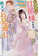画像をギャラリービューアに読み込む, 雨傘ヒョウゴ / 仏頂面な旦那様ですが、考えはお見通し