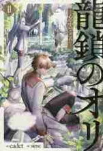 画像をギャラリービューアに読み込む, cadet / 龍鎖のオリ2-心の中の“こころ”-