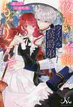 画像をギャラリービューアに読み込む, 茜たま / 夜這いを決意した令嬢ですが間違えてライバ