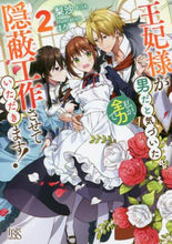 画像をギャラリービューアに読み込む, 梨沙 / 王妃様が男だと気づいた私が、全力で隠2