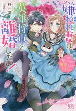 画像をギャラリービューアに読み込む, 柊一葉 / 嫌われ妻は、英雄将軍と離婚したい!