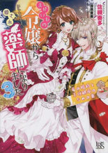 画像をギャラリービューアに読み込む, 佐槻奏多 / まがいもの令嬢から愛され薬師になりま3