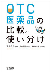 #OTC医薬品の比較と使い分け :9784758109437