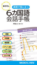 画像をギャラリービューアに読み込む, #病院で役に立つゆびさし6カ国語会話手帳 :9784758309622