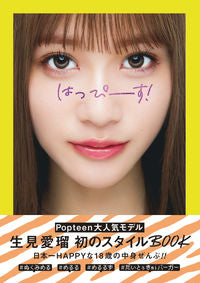 #生見 愛瑠 著 #はっぴーす! ヌクミメル | Nukumimeru Happy! :9784758413480