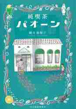 画像をギャラリービューアに読み込む, 椰月美智子 / 純喫茶パオーン