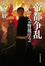 画像をギャラリービューアに読み込む, #帝都争乱 サーベル警視庁 2 :9784758413633