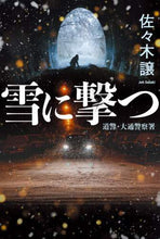 画像をギャラリービューアに読み込む, 佐々木譲 / 雪に撃つ