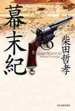 画像をギャラリービューアに読み込む, 柴田哲孝 / 幕末紀