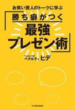 画像をギャラリービューアに読み込む, #ペナルティ ヒデ 著 #勝ち癖がつく最強プレゼン術 ペナルテイヒデ :9784758413824