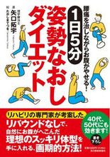 画像をギャラリービューアに読み込む, #矢口 拓宇 著 #1日5分姿勢なおしダイエット ヤグチタクウ :9784758413831