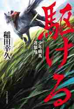 画像をギャラリービューアに読み込む, 稲田幸久 / 駆ける少年騎馬遊撃隊