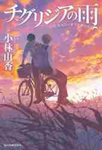 画像をギャラリービューアに読み込む, 小林由香 / チグリジアの雨