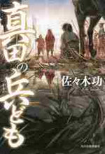 画像をギャラリービューアに読み込む, 佐々木功 / 真田の兵ども