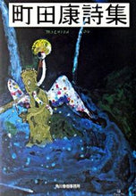 画像をギャラリービューアに読み込む, #町田 康 #町田康詩集 マチダコウ | Yasushi Machida :9784758430425