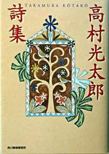 画像をギャラリービューアに読み込む, #高村 光太郎 #高村光太郎詩集 タカムラコウタロウ | Kotaro Takamura :9784758430838