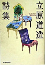 画像をギャラリービューアに読み込む, #立原 道造 著 #立原道造詩集 タチハラミチゾウ :9784758430845