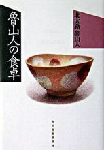 画像をギャラリービューアに読み込む, #北大路 魯山人 #魯山人の食卓 キタオオジロサンジン | Kitaoji Rosanjin :9784758431316