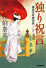 画像をギャラリービューアに読み込む, #佐伯 泰英 著 #独り祝言 鎌倉河岸捕物控 13 サエキヤスヒデ :9784758433778