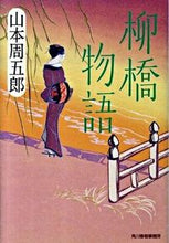 画像をギャラリービューアに読み込む, #山本 周五郎 著 #柳橋物語 ヤマモトシユウゴロウ :9784758434515