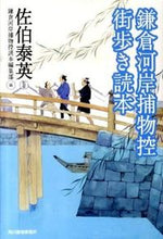 画像をギャラリービューアに読み込む, #佐伯 泰英 監修 #鎌倉河岸捕物控 街歩き読本 サエキヤスヒデ :9784758434881