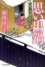 画像をギャラリービューアに読み込む, #和田 はつ子 #思い出鍋 料理人季蔵捕物控 ワダハツコ | Hatsuko Wada :9784758435161