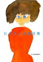 画像をギャラリービューアに読み込む, #松谷 みよ子 著 #松谷みよ子童話集 マツタニミヨコ :9784758435314