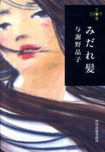 画像をギャラリービューアに読み込む, #与謝野 晶子 著 #みだれ髪 280円文庫 ヨサノアキコ :9784758435499