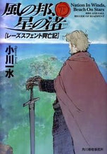 画像をギャラリービューアに読み込む, #小川 一水 #風の邦、星の渚 レーズスフェント興亡 下 オガワイツスイ | Issui Ogawa :9784758435529