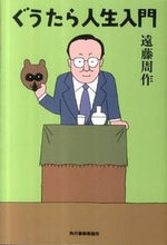 画像をギャラリービューアに読み込む, #遠藤 周作 著 #ぐうたら人生入門 エンドウシユウサク :9784758436199