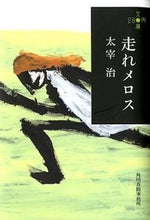 画像をギャラリービューアに読み込む, #太宰 治 著 #走れメロス 280円文庫 ダザイオサム :9784758436526