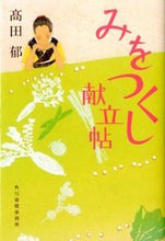 画像をギャラリービューアに読み込む, #高田 郁 #みをつくし献立帖 タカダカオル | Iku Takada :9784758436618