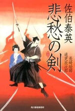 画像をギャラリービューアに読み込む, #佐伯 泰英 著 #悲愁の剣 長崎絵師通吏辰次郎 新装版 サエキヤスヒデ :9784758437172