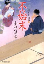画像をギャラリービューアに読み込む, #小杉 健治 著 #不始末 独り身同心 3 コスギケンジ :9784758437240