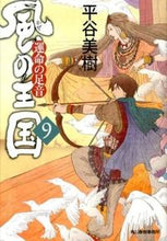 画像をギャラリービューアに読み込む, #平谷 美樹 #風の王国 9 運命の足音 ヒラヤヨシキ | Miki Hiratani :9784758437691